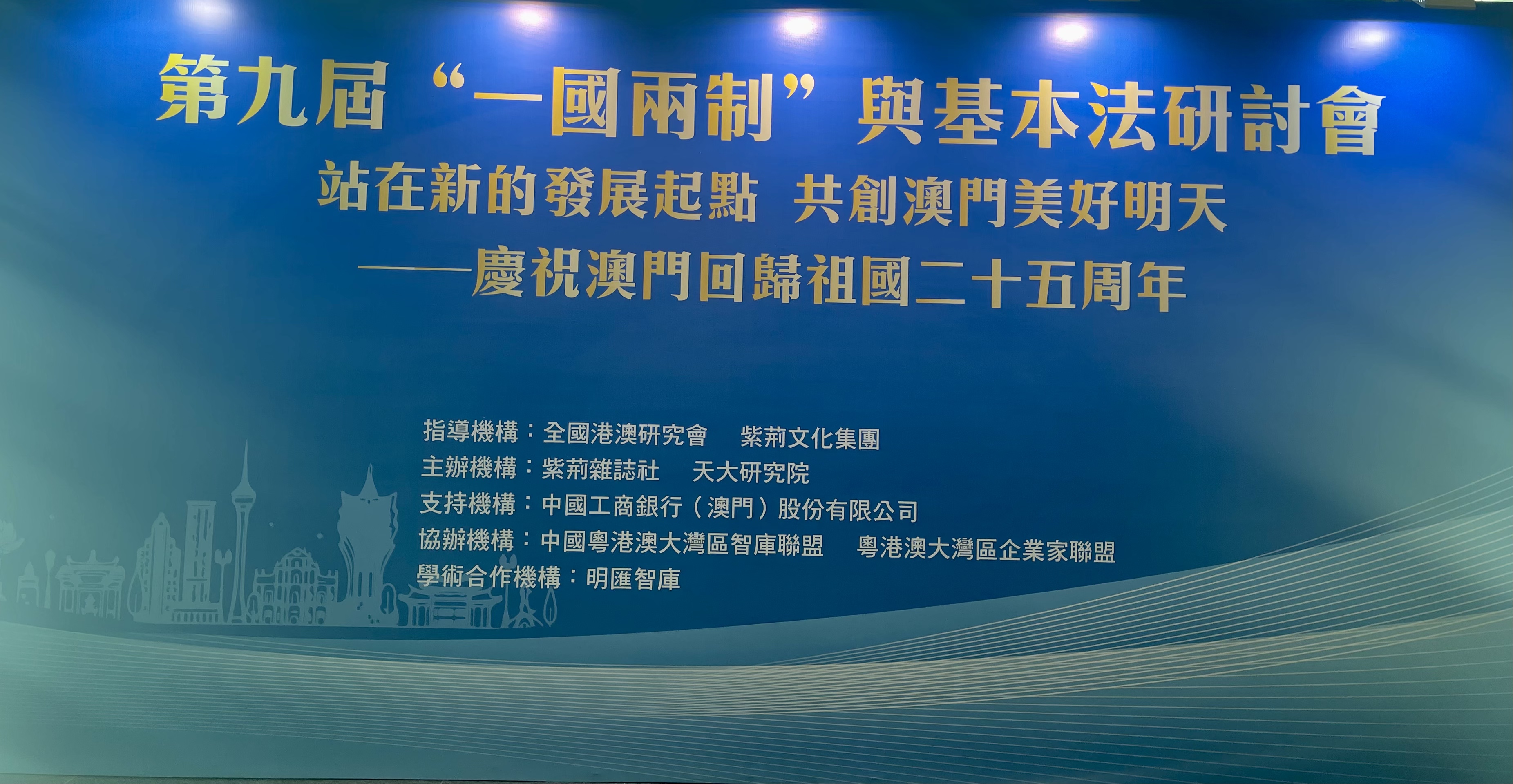 研習基本法，共繪澳門新篇：澳門內地留學生參與第九屆一國兩制與基本法研討會